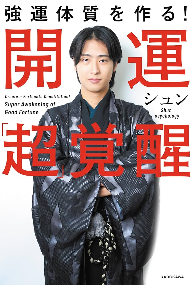 強運体質を作る! 開運「超」覚醒 | シュン |本 | 通販 | Amazon